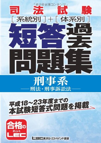 司法試験 系統別・体系別 短答過去問題集(刑事系)のJPEG画像