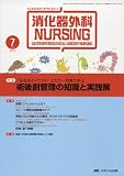 消化器外科ナーシング 13巻7号 (13)