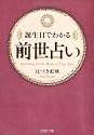 誕生日でわかる前世占い (PHP文庫)
