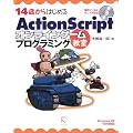 14�΂���͂��߂�ActionScript�I�����C���Q�[���v���O���~���O���� Windows XP/Vista�Ή�