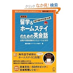 【クリックでお店のこの商品のページへ】最新版 留学&ホームステイのための英会話: 細井 忠俊, バーウィック 妙子: 本
