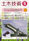 土木技術 2007年 09月号 [雑誌]