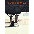 ちいさな死神くん<br>キティ・クローザー作 とき ありえ訳 <br>講談社<br>1365円<br>ISBN:9784062830553