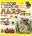 ハムスターの育て方 かわいい!たのしい!