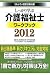 しっかり学ぶ介護福祉士ワークブック2012 (ミネルヴァ国家試験対策)