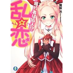 乱☆恋  婚約者は１６人！？ (富士見ファンタジア文庫)
