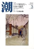潮 2009年 03月号 [雑誌]