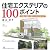 住宅エクステリアの100ポイント―計画・設計・施工・メンテナンス