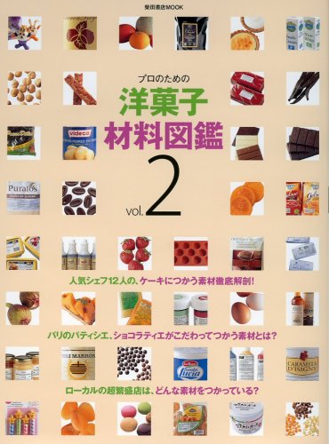 プロのための洋菓子材料図鑑 vol.2 (柴田書店MOOK)　