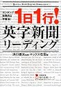 1日1行!英字新聞リーディング (学研M文庫―知の法則シリーズ)