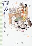 猫もえ! (ぶんか社コミックス)
著者:松苗 あけみ
発売元:ぶんか社