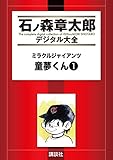 ミラクルジャイアンツ童夢くん（１）