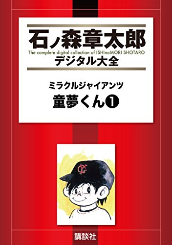 ミラクルジャイアンツ童夢くん（１）