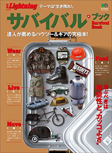 別冊Lightning Vol.104　サバイバル・ブック［雑誌］ (Japanese Edition)