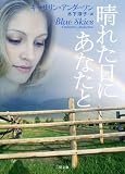 晴れた日にあなたと (二見文庫 ザ・ミステリ・コレクション)