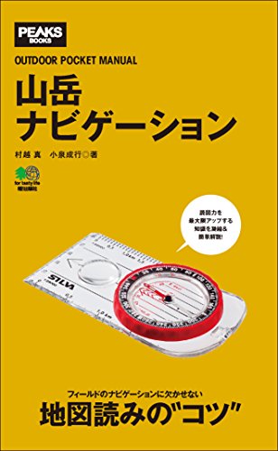山岳ナビゲーション[雑誌] エイ出版社のアウトドアムック (Japanese Edition)