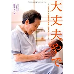 大丈夫やで 〜ばあちゃん助産師(せんせい)のお産と育児のはなし〜