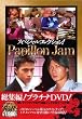 スペシャルコレクション!Papillon Jam RO01 [DVD]