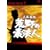 �r��̑f�Q�l ���S�� DVD-BOX(1)