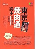 東京焼肉通読本 (エイ文庫) 東京焼肉通読本 (エイ文庫)