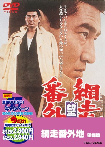 網走番外地 望郷篇 【DVD】 高倉健 嵐寛寿郎 中谷一郎 桜町弘子 杉浦直樹