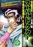 イメージ: スーパードクターK 完全復活編 (プラチナコミックス)
