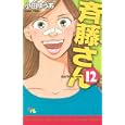 斉藤さん １２<br>小田 ゆうあ著 <br>創美社<br>480円<br>ISBN:9784420152150