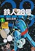 鉄人28号 7 原作完全版 (7)