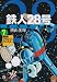 鉄人28号 7 原作完全版 (7)