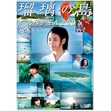 瑠璃の島 スペシャル2007 ~初恋~ [DVD]