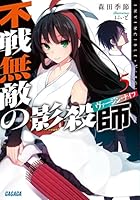 不戦無敵の影殺師（ヴァージン・ナイフ） 5