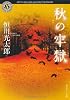 秋の牢獄 (角川ホラー文庫)