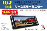 24V仕様！日立製液晶採用スピーカー内蔵10.2インチミラーモニター（ブラックウッド）