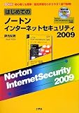 はじめてのノートンインターネットセキュリティ2009 (I・O BOOKS)