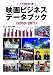 映画ビジネスデータブック<2010-2011>