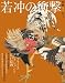 若冲の衝撃 (和樂ムック)