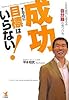 成功するのに目標はいらない!―人生を劇的に変える「自分軸」の見つけ方
