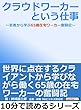 クラウドワーカーという仕事～若者から学ぶ65歳在宅ワーカー奮闘記～10分で読めるシリーズ