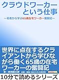 クラウドワーカーという仕事～若者から学ぶ65歳在宅ワーカー奮闘記～10分で読めるシリーズ