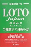 LOTO Japan(ロトジャパン)―当選数字の見極め方