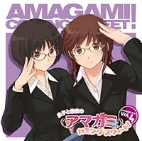 「ラジオCD 「良子と佳奈のアマガミ カミングスウィート!」vol.4」