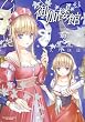 御伽楼館 2 (まんがタイムKRコミックス エールシリーズ)