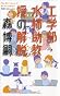 工学部・水柿助教授の解脱 (GENTOSHA NOVELS)