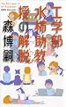 工学部・水柿助教授の解脱 (GENTOSHA NOVELS)