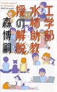 工学部・水柿助教授の解脱 (GENTOSHA NOVELS)