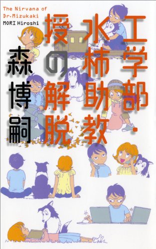 [画像：工学部・水柿助教授の解脱 (GENTOSHA NOVELS)]