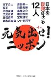元気出せ!ニッポン〈第1集〉日本を復興させる12人