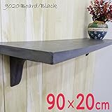 シェルフボード 90×20cm bk bl9020bk