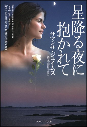 星降る夜に抱かれて (ソフトバンク文庫NV)