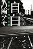 自白 刑事・土門功太朗 (文春文庫)